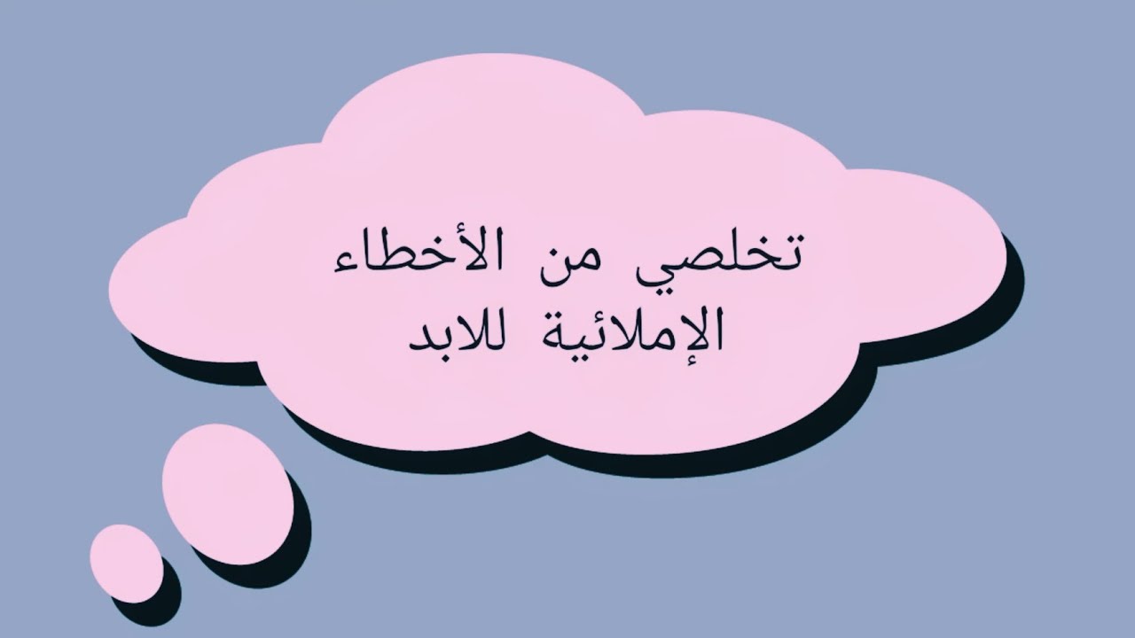 كيفية التخلص من الأخطاء الإملائية إن شاء الله مباشرة بعد هذا الفيديو..