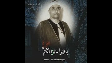 قارئ مصر الأول صاحب الأداء الراقي