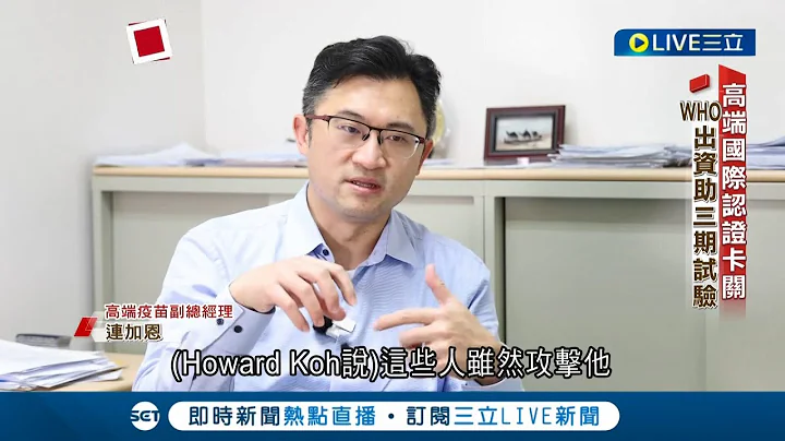 親揭研發秘辛！高端國際認證卡關 挨轟護航.疫苗無效 採免疫橋接獲EUA 證明台灣生技實力一點也不差│【新聞深一度】20221112│三立新聞台 - 天天要聞