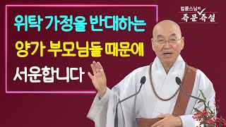 1831. 위탁 가정을 반대하는 양가 부모님들 때문에 서운합니다