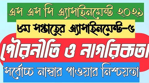 SSC assignment 2021 8th week Civics & Citizenship Answer || SSC 2021 civics assignment 8th week ans