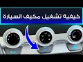 طريقة تشغيل مكيف السيارة
