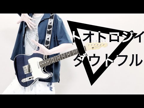 トオトロジイダウトフル　ツミキ　ギターで弾いてみた。Tautology Doubtful　guitar cover
