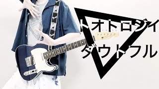 トオトロジイダウトフル　ツミキ　ギターで弾いてみたTautology Doubtful　Guitar Cover
