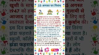 15 अगस्त पर निबंध | स्वतंत्रता दिवस पर निबंध | Independence Day Essay in Hindi | 15 August Essay