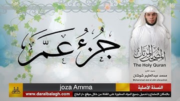 78- جزء عمّ ( مصحف القارئ: محمد شوشان )