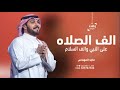 زفات 2025 الف الصلاه على النبي والف السلام ماجد المهندس 