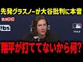 先発グラスノーが大谷批判に本音「翔平が打ててないから何?」ランディージョンソンが山本とスネルの差を分析【海外の反応/MLB/メジャー/野球】