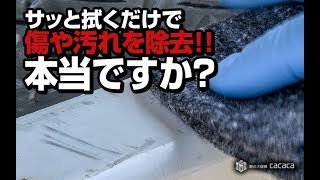 サッと拭いただけで傷が消える？本当ですか？