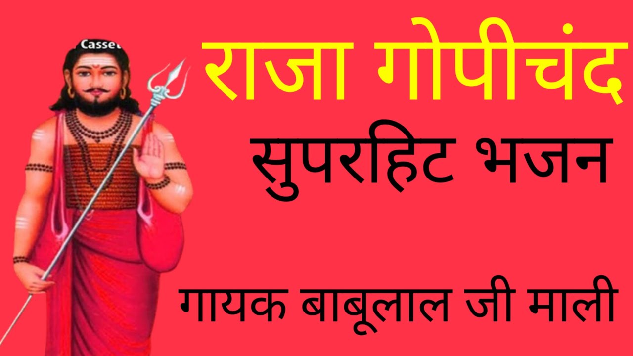 गोपीचंद राजा के भजन || Raja Gopichand ke Bhajan || Marwadi Bhajan || बाबूलाल जी माली 