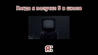 Когда получил 5 в школе.