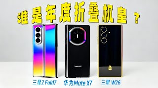 万元折叠机皇对决：三星ZFold7 W26 vs 华为MateX7