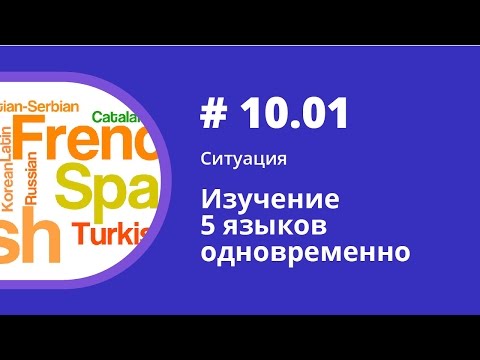 Ситуация. Изучение 5 языков одновременно. Аудиокнига "Как учить иностранные языки". Елена Шипилова.