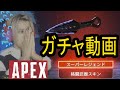 【顔出しガチャ動画】Apex Legendsクナイクナイクナイクナイクナイクナイ…【エーペックスレジェンズ】