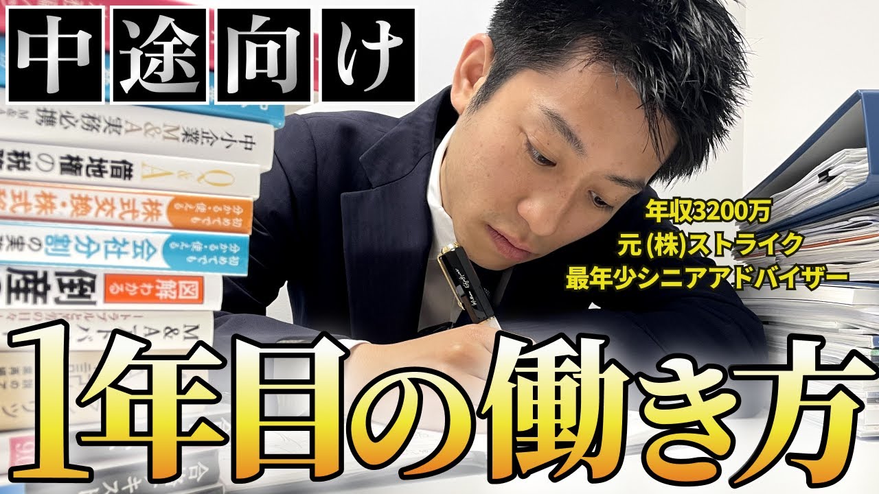 【M&A業界】転職1年目の働き方はこれ