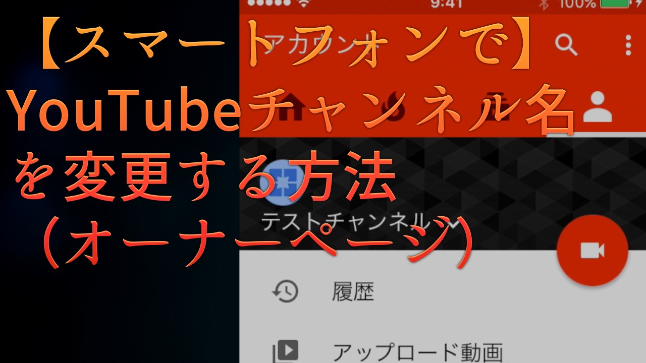 スマートフォンで Youtubeチャンネル名変更方法 オーナーページ Youtube