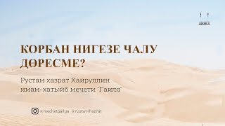 Корбан нигезе чалу дөресме ул?