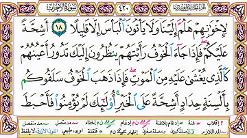 القرآن الكريم كتابة بدون صوت - سورة الأحزاب - صفحة 420 للقراءة والحفظ