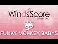 WSJ-10-010 夢/FUNKY MONKEY BABYS(吹奏楽J-POP)