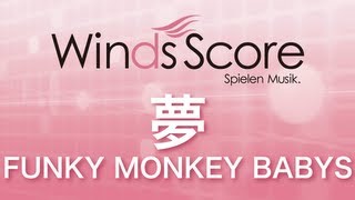 WSJ-10-010 夢/FUNKY MONKEY BABYS（吹奏楽J-POP）