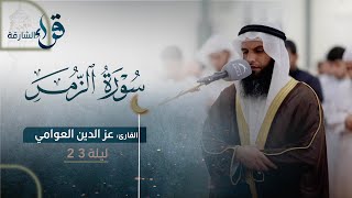 صلاة القيام ليلة 23رمضان || الشيخ عز الدين العوامي || مسجد الهدى- الشارقة