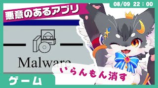 【レビュー】「マルウェア（malware）」悪意のあるソフトウェアをひたすら消していくゲーム【こねこのるぅ】 #配信するぅ#ケモノVtuber