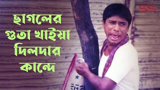 ছাগলের গুতা খাইয়া দিলদার কান্দে | Funny Clip |  Bangla Movie Clip | Dildar | SIS Media