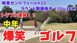 おじさんたちの爆笑春ゴルフ！トラブル連発？プロレス話やゴルフyoutube見すぎ話など！【飛球線あり】【ゴルフラウンド動画】