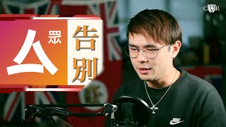 新聞室 The NewsRoom｜20220103🎥 《眾新聞》都倒下＊張宇人用英文宣誓＊立法會從此掛中國國徽＊英格蘭未有新防疫措施＊多謝叱吒樂壇