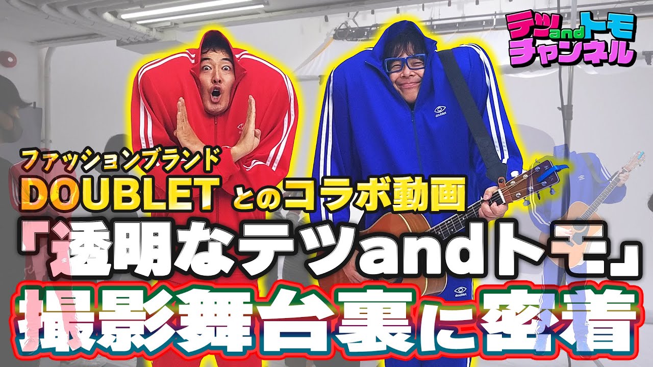 テツandトモ】透明人間？ファッションブランドdoublet（ダブレット）の