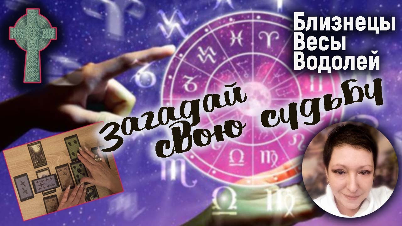 Загляни в свое будущее | Близнецы Весы Водолей - YouTube