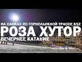 Вечернее катание на Роза Хутор. Спуск на санях по горнолыжной трассе.