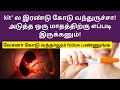 Kit’ல இரண்டு கோடு வந்துருச்சா! லேசா இருந்தாலும் | how to take care during early pregnancy in tamil