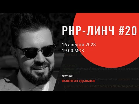 PHP-линч #20