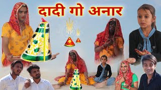 दादी गो विदेशी अनार । Rajasthani Comedy Situ Verma । Chimkandi Chimpli Ki Comedy । ChimplikiComedy।
