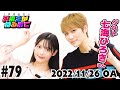 #79 ただいますみぺ&七海ひろきさん登場!共演作品の裏話!【上坂すみれのおまえがねるまで】