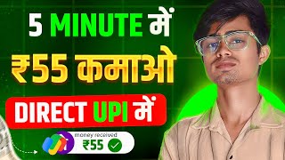 5 मिनट में ₹50 कमाओ | Online paisa kaise kamaye | Online paisa kamane wala app