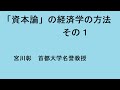「資本論」の経済学の方法　その１　200825