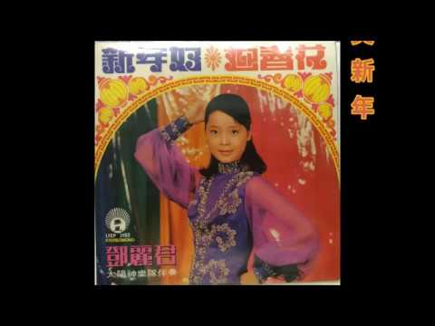 鄧麗君   -   迎春花 , 賀新年