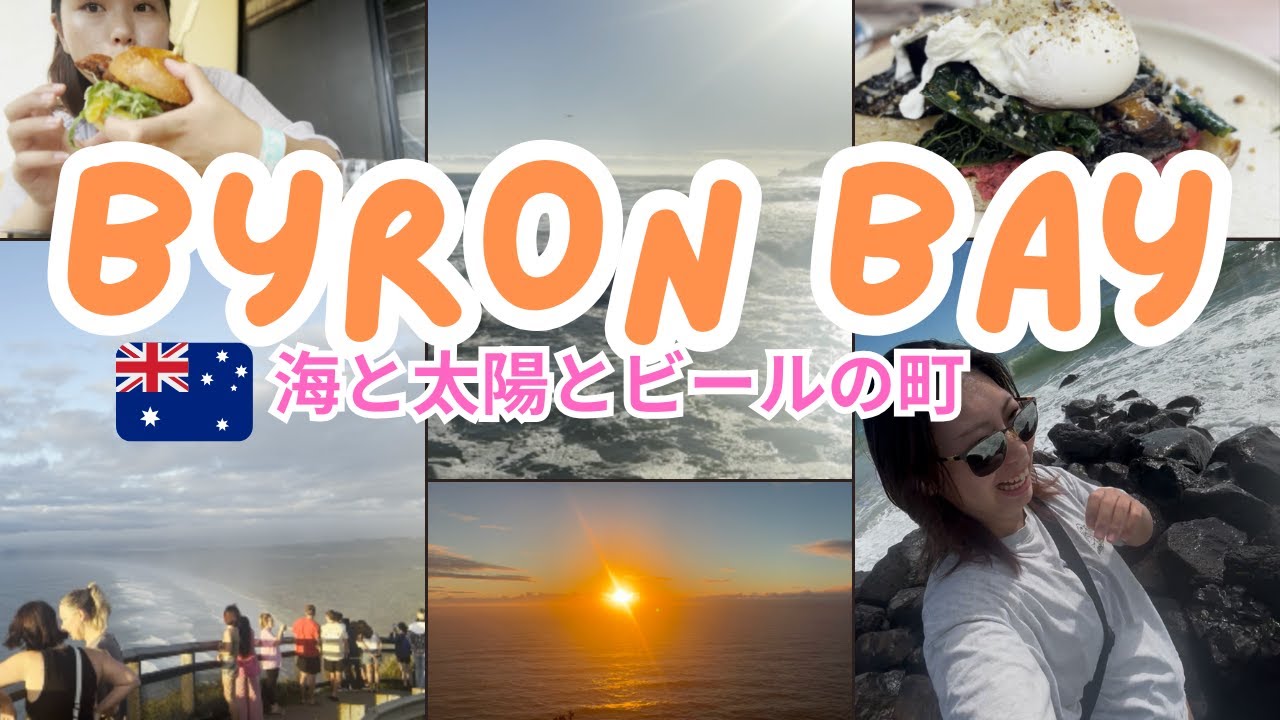 【オーストラリア観光】バイロンベイに4日間行ってきたよ!! 最高の日の出、ブルワリー、海など