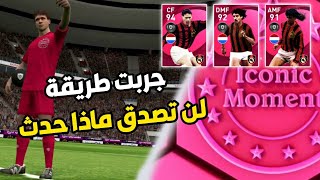 جربت طريقة الحصول على أيكونيك مومنت  لكن حصل شي غريب في بكج الميلان  Pes 2021 Mobile