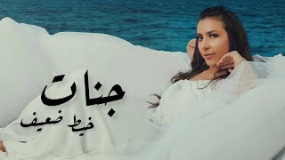 جنات - خيط ضعيف / Jannat - Kheet Da3ef