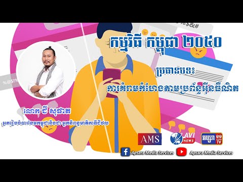 CA66:ការគំរាមកំហែងតាមប្រព័ន្ធអ៊ីនធឺណិត