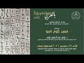 معبد كوم امبو د علي عبد الحليم علي إيجيبتولوجي بالعربي معبد كوم امبو د علي عبد الحليم علي إيجيبتولوجي بالعربي