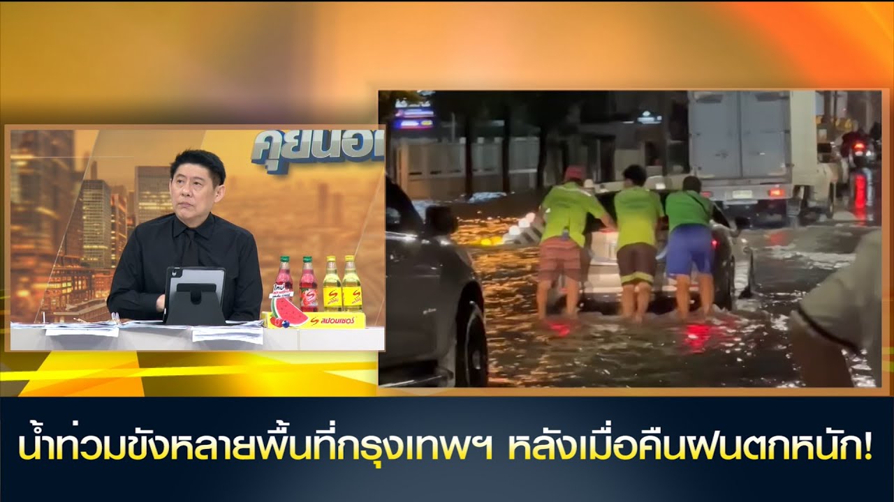 ฝนถล่มกรุงเทพฯกลางดึก!
