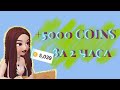 КАК ЗАРАБОТАТЬ 5000 COINS ЗА 2 ЧАСА В ZEPETO. Выиграла 1000 COINS в лотерее в Зепето. На подарки🤗