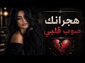 هجرانك صوب قلبي نورس ستار حصريآ