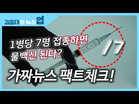 1병당 7명 접종하면 물백신 된다? 가짜뉴스 팩트체크!