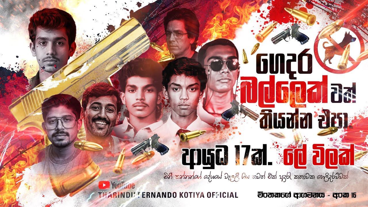 සක්කිලි වත්තේ සමූල ඝාතනය ! රුවන් මාරයා සමග සටනේ.  අංක 16 @tharindufernandokotiyaofficial 