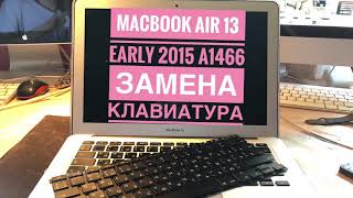Замена клавиатуры MacBook Air 13” Early 2015 A1466